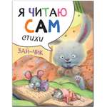 Книга МОЗАИКА kids Я читаю сам Стихи Зайчик