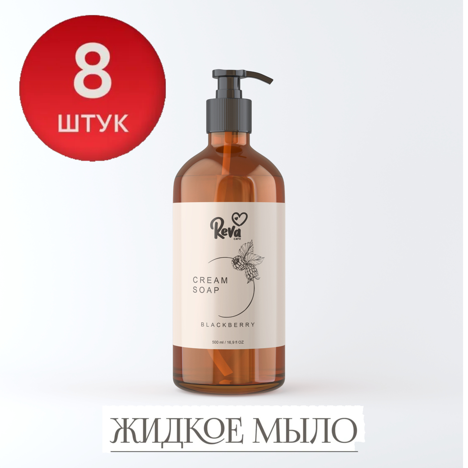 Жидкое мыло Reva Care для рук Cream Soap с ароматом ежевики набор 8 шт по 500 мл - фото 1