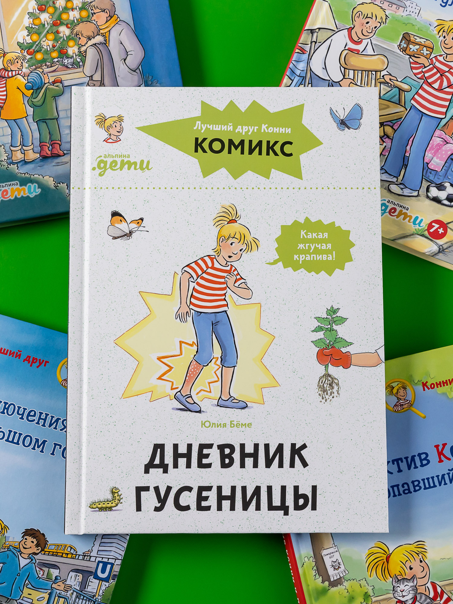 Книга Альпина. Дети Комиксы с Конни Дневник гусеницы - фото 10