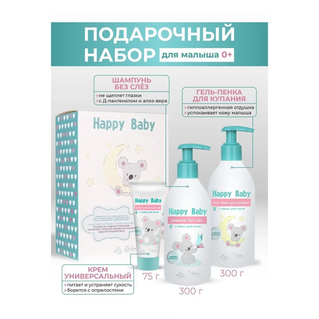 Подарочный набор детский LIV DELANO Happy Baby Шампунь 300 мл Гель-пенка для купания 300 мл Крем универсальный 75 г