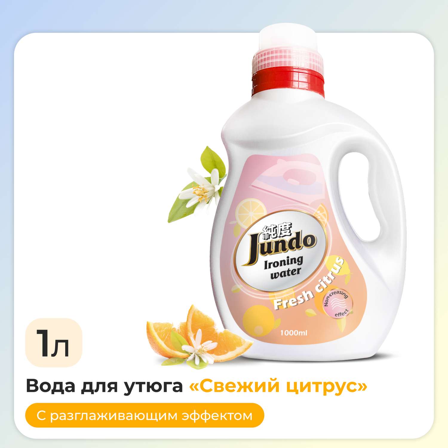 Вода для утюга Jundo Ironing Water 1 л деминерализованное средство для глажки отпаривателей парогенераторов - фото 1