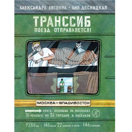 Книга Издательский дом Самокат Транссиб. Поезд отправляется! 3-е издание