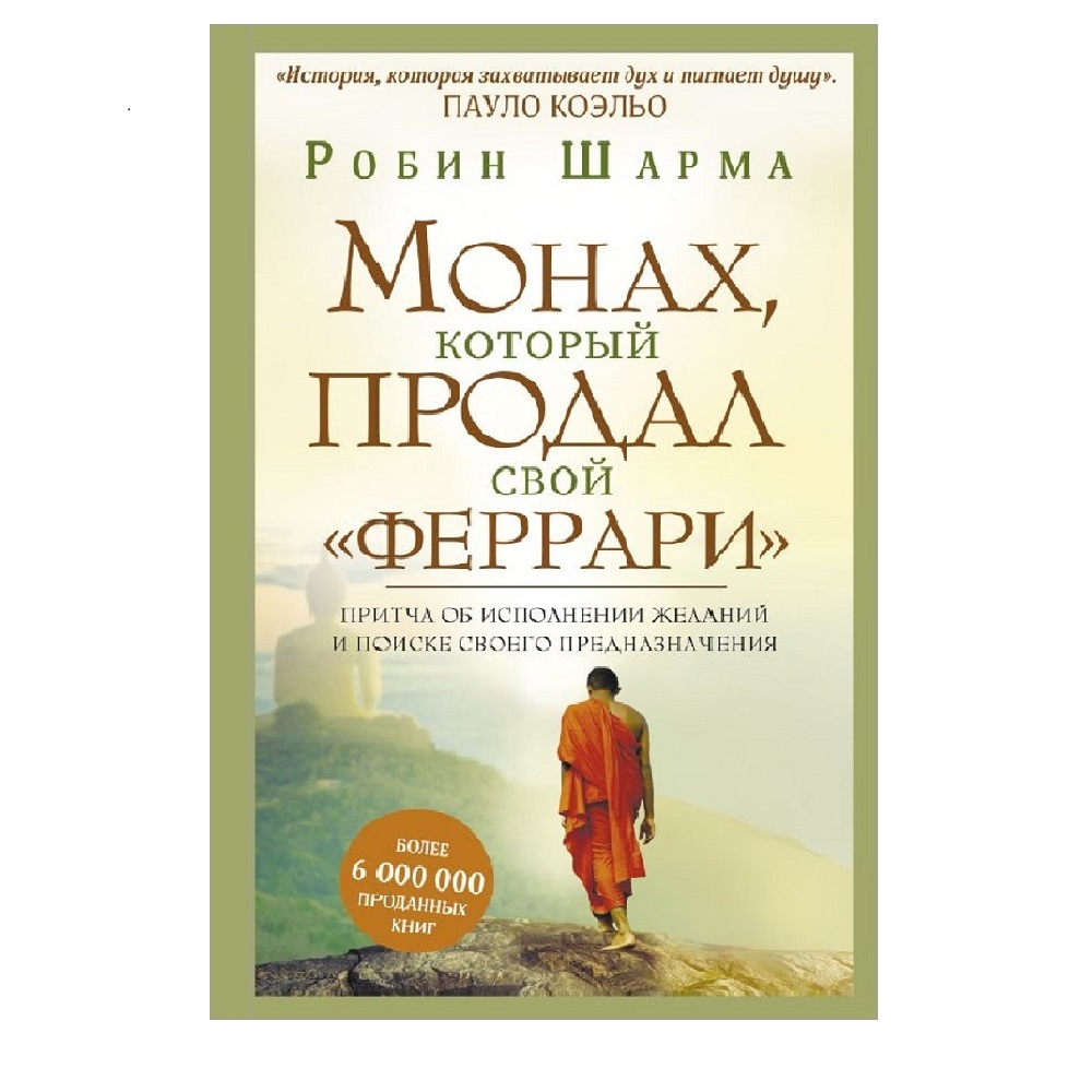 Книга АСТ Монах который продал свой феррари. Притча об исполнении желаний - фото 1