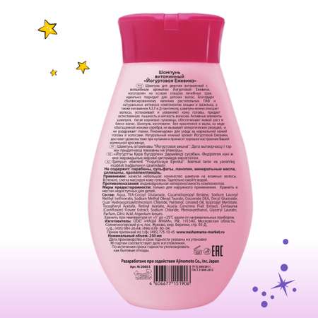 Детский шампунь витаминный MAGIC 2шт по 250мл Йогуртовая ежевика Набор для девочек