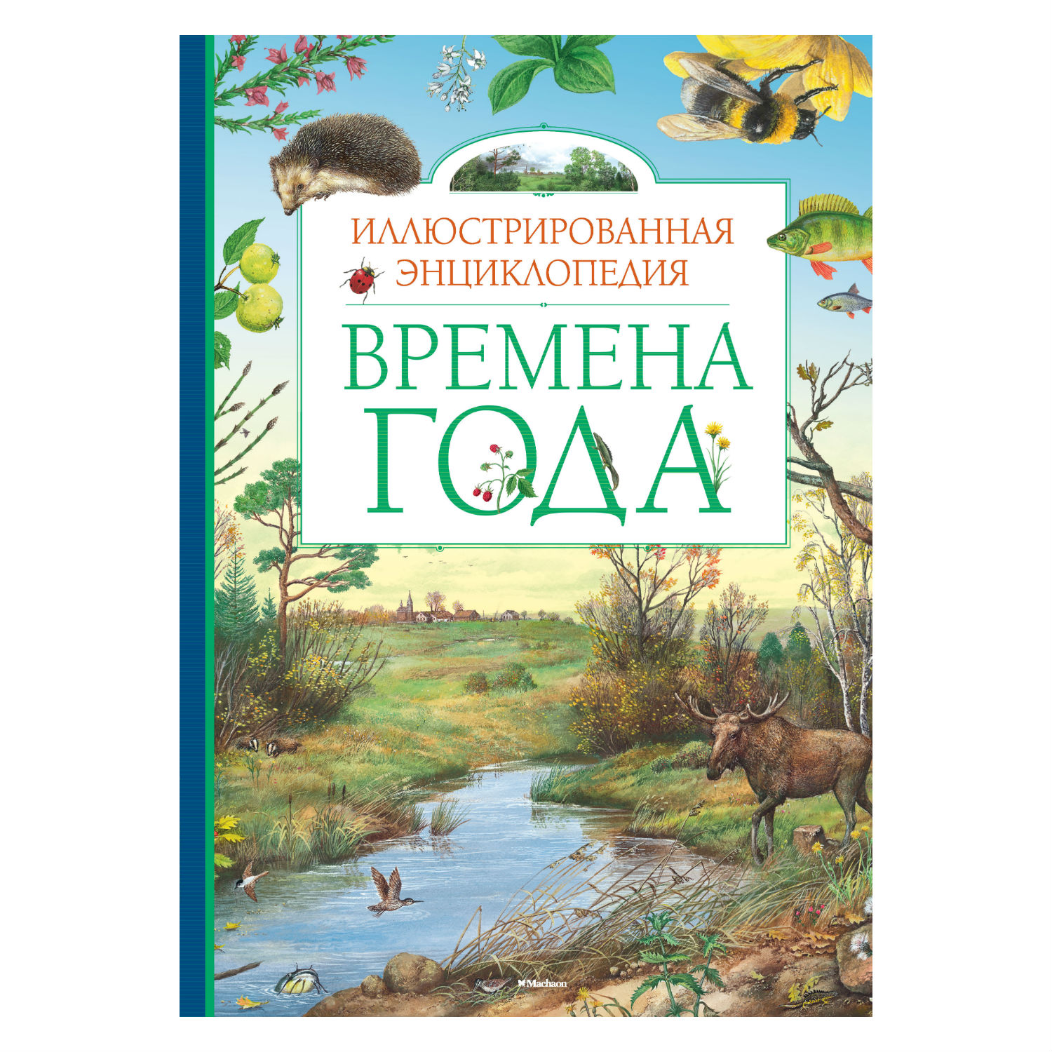 Книга Махаон Времена года - фото 1