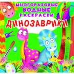 Раскраска водная CRYSTAL BOOK Динозаврики Многоразовая