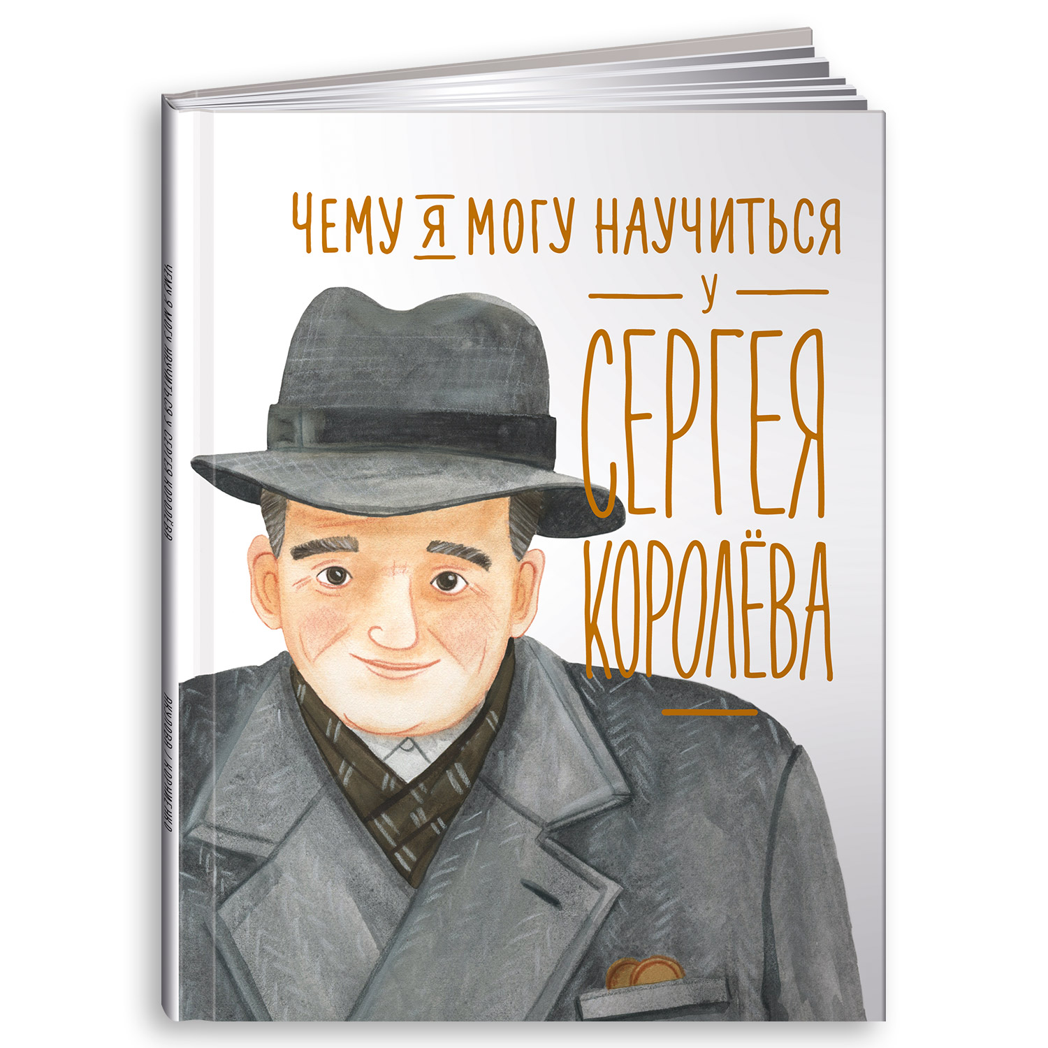 Книга Альпина. Дети Чему я могу научиться у Сергея Королёва купить по цене  540 ₽ в интернет-магазине Детский мир