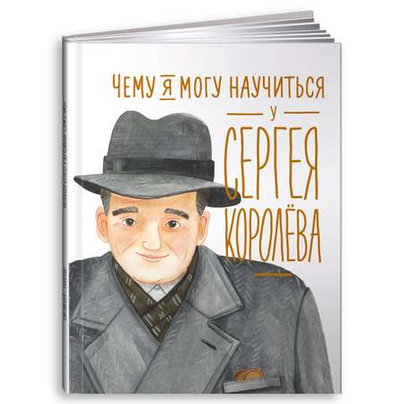 Книга Альпина. Дети Чему я могу научиться у Сергея Королёва