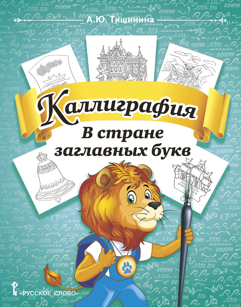 Книга Русское Слово Каллиграфия. В стране заглавных букв: учебное пособие для 1-4 классов - фото 1