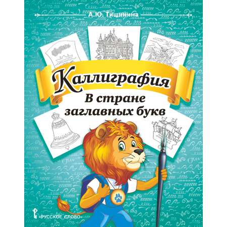 Книга Русское Слово Каллиграфия. В стране заглавных букв: учебное пособие для 1-4 классов