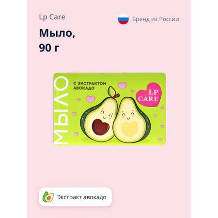 Мыло LP CARE С экстрактом авокадо 90 г