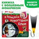 Книга Маша и Медведь с волшебным фонариком «В поисках новогодней ёлки» Маша и Медведь