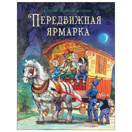 Книга СТРЕКОЗА Сказки Зеленой долины Передвижная ярмарка