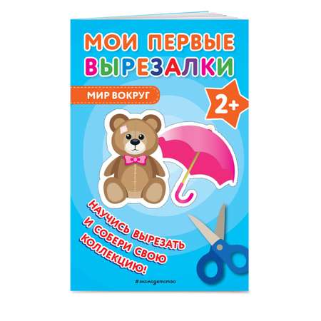 Книга Мои первые вырезалки Мир вокруг