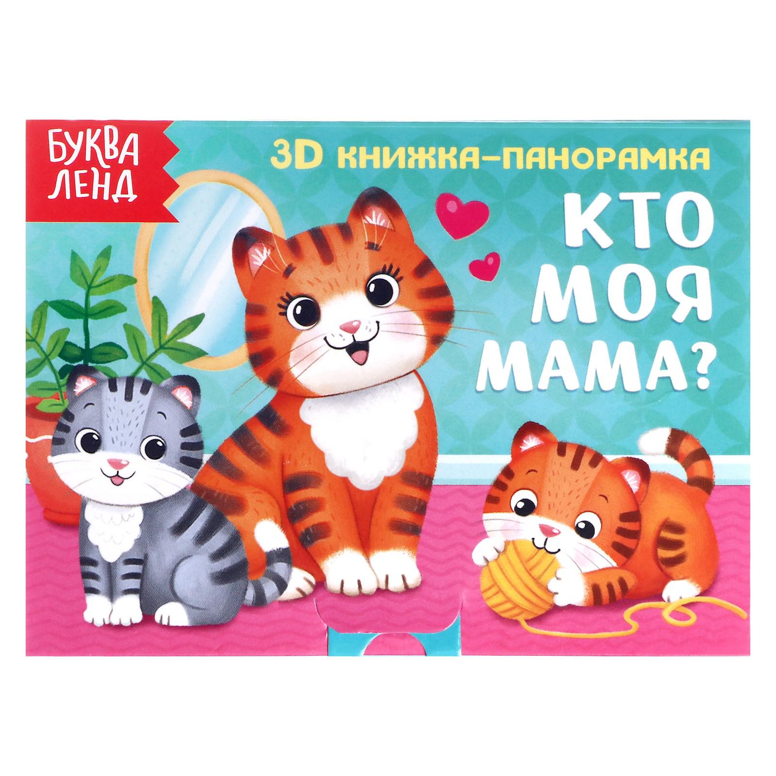 Книжка-панорамка Буква-ленд 3D «Кто моя мама» - фото 1