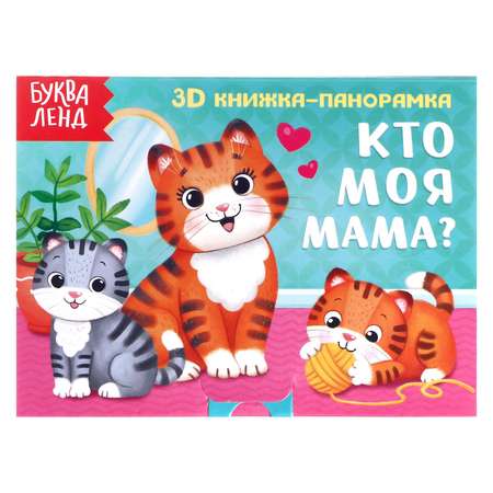 Книжка-панорамка Буква-ленд 3D «Кто моя мама»