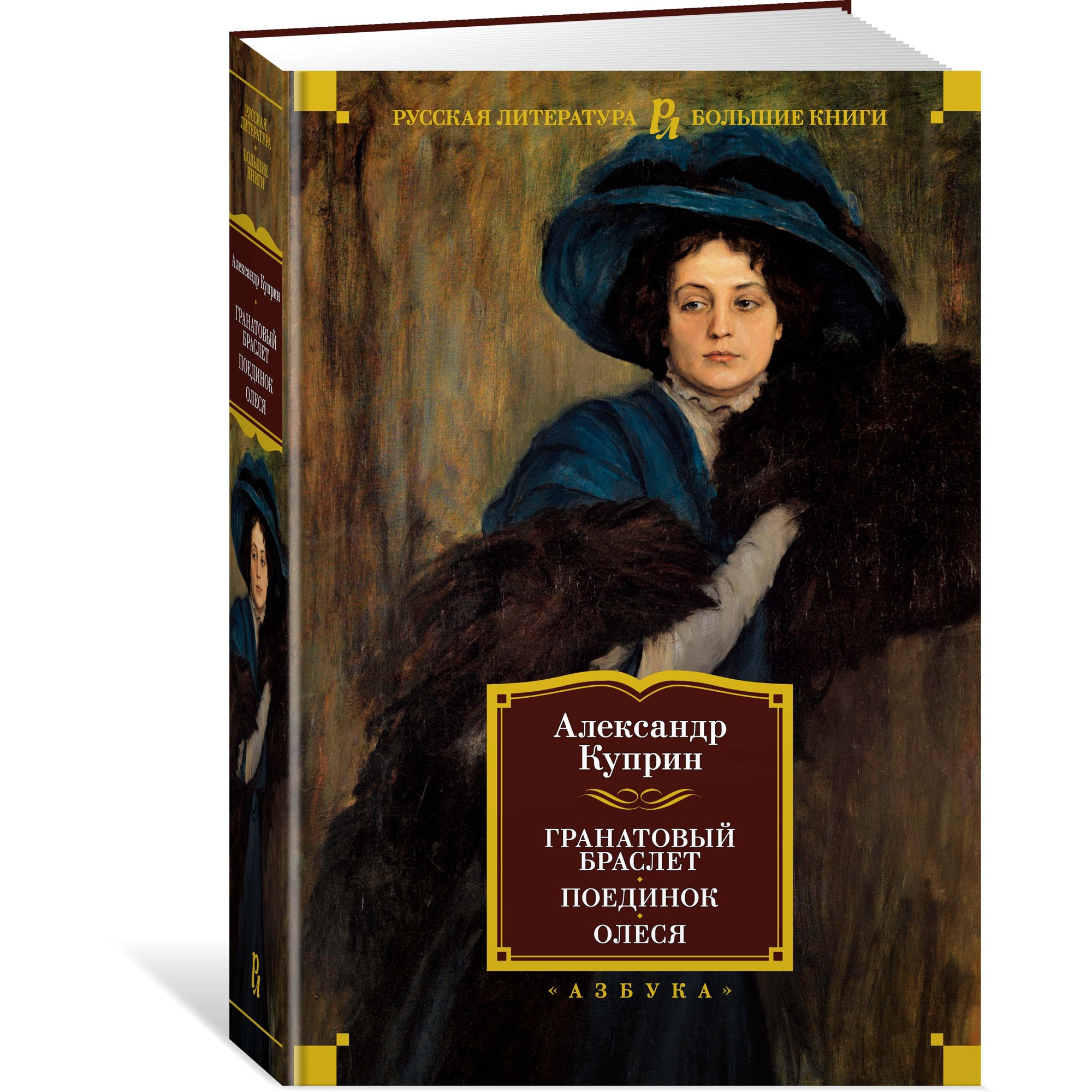 Книга АЗБУКА Гранатовый браслет. Поединок. Олеся Куприн А. Русская  литература. Большие книги