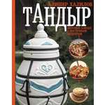 Книги АСТ Тандыр. Вкусные блюда с восточным акцентом