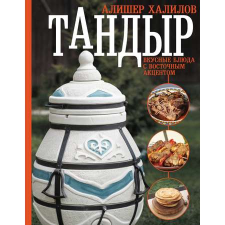 Книги АСТ Тандыр. Вкусные блюда с восточным акцентом