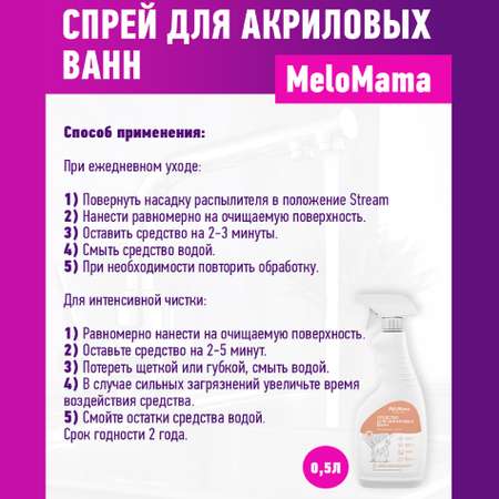 Чистящее средство для ванн MeloMama Душистый бадьян 500 мл