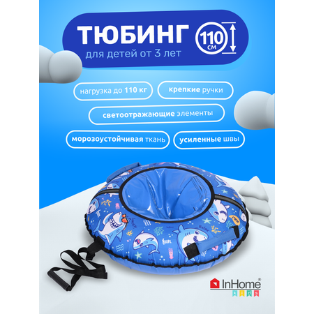 Мягкая детская тюбинг ватрушка InHome 110 см