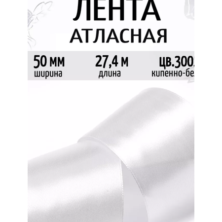 Лента декоративная IDEAL атласная 50мм цвет кипенно-белый упаковка 27,4 м