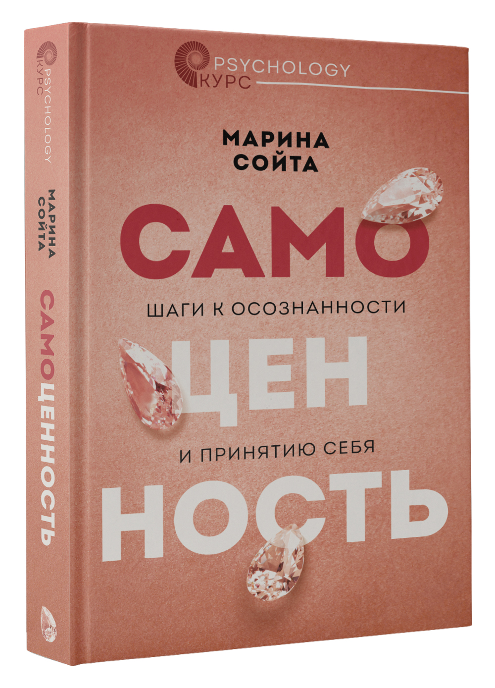 Книга АСТ Самоценность. Шаги к осознанности и принятию себя - фото 1