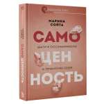 Книга АСТ Самоценность. Шаги к осознанности и принятию себя