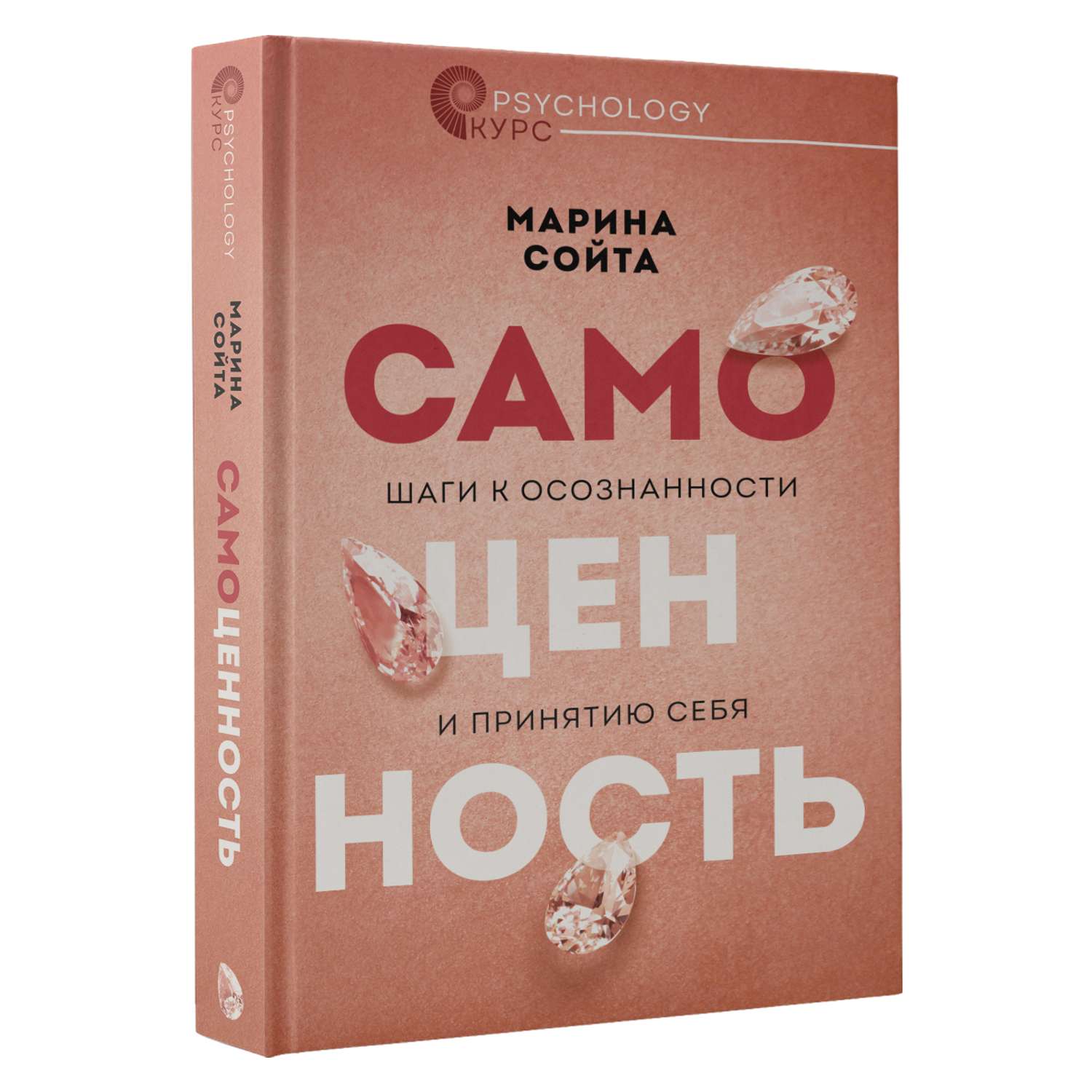 Книга АСТ Самоценность. Шаги к осознанности и принятию себя - фото 1