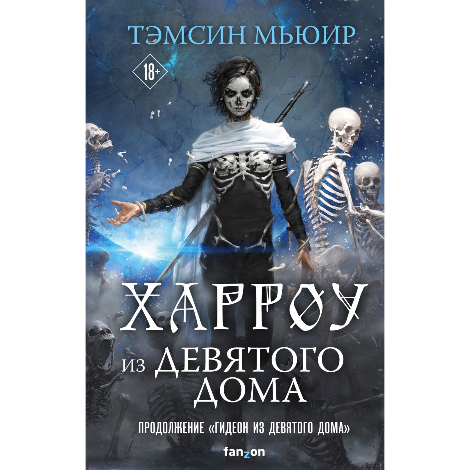 Книга ЭКСМО-ПРЕСС Харроу из Девятого дома Запертая гробница 2 купить по  цене 563 ₽ в интернет-магазине Детский мир