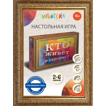Настольная игра Игротека Кто живет в картине