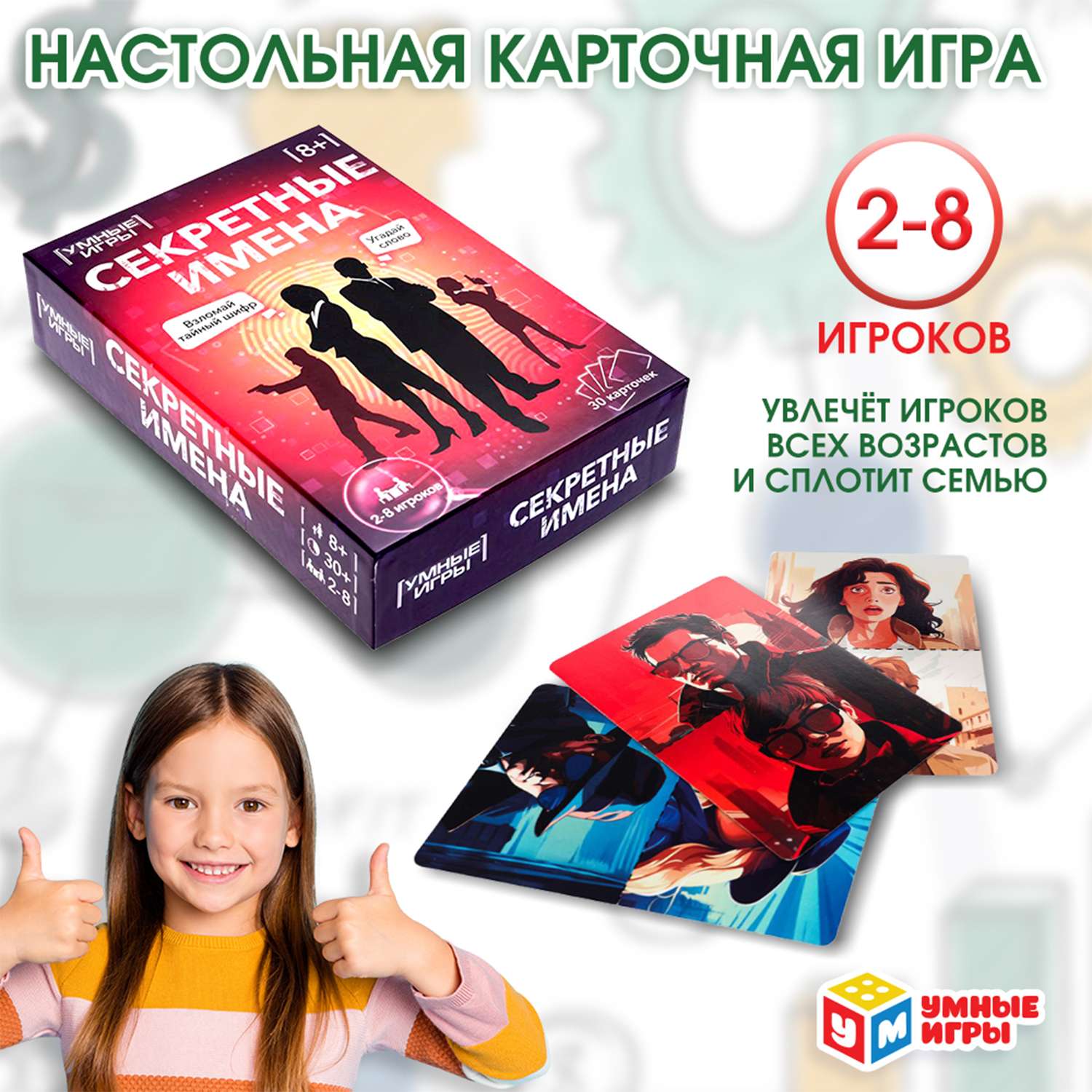 Игра карточная Умные игры Секретные имена 361343 - фото 1