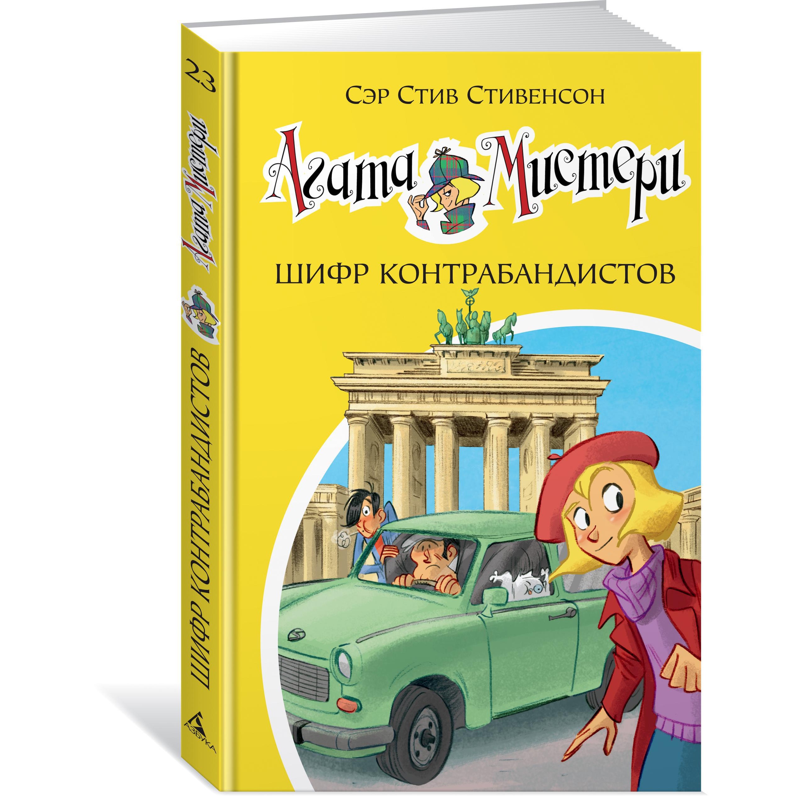 Книга АЗБУКА Агата Мистери. Кн.23. Шифр контрабандистов Стивенсон С. Серия: Девочка-детектив - фото 2