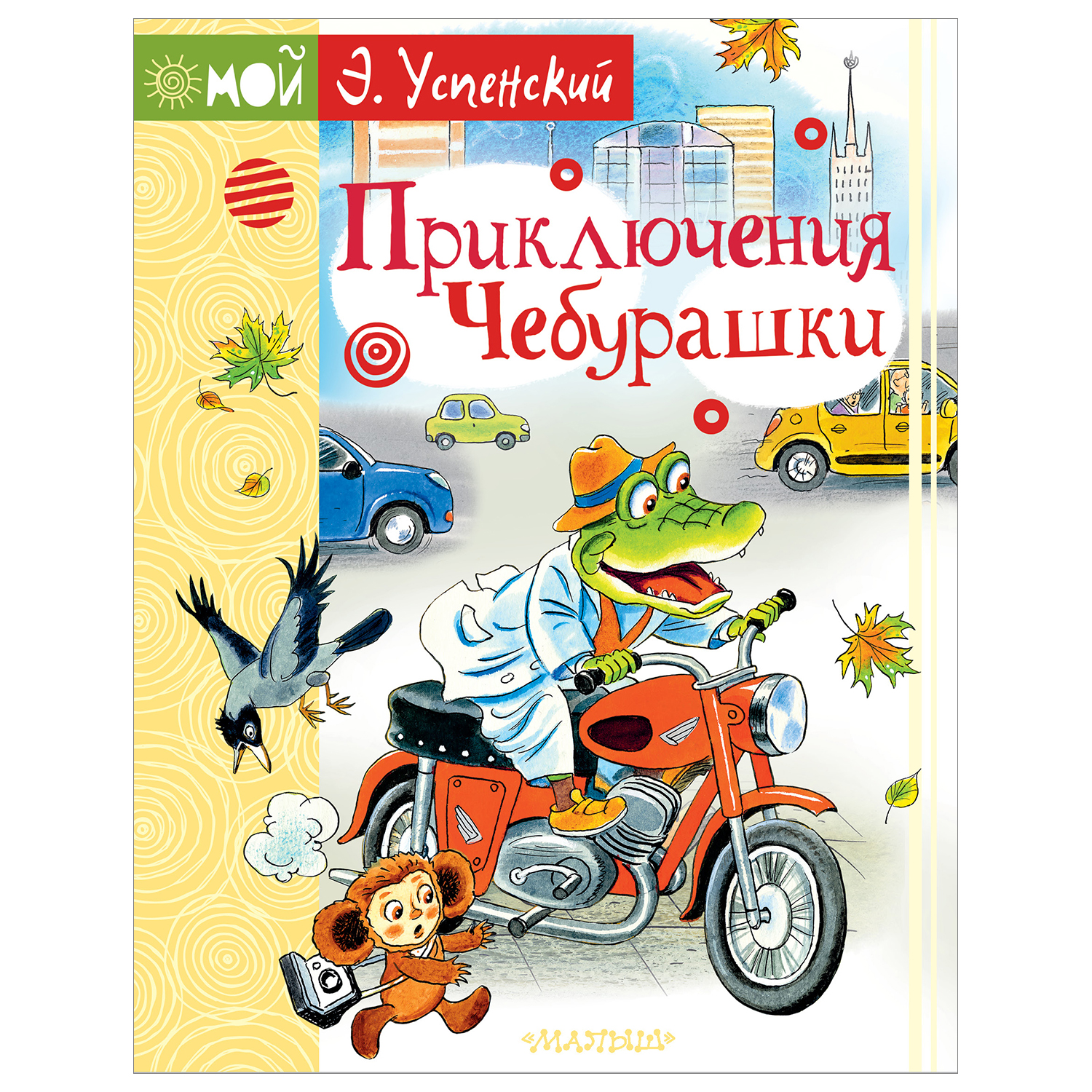 Книга АСТ Приключения Чебурашки купить по цене 780 ₽ в интернет-магазине  Детский мир