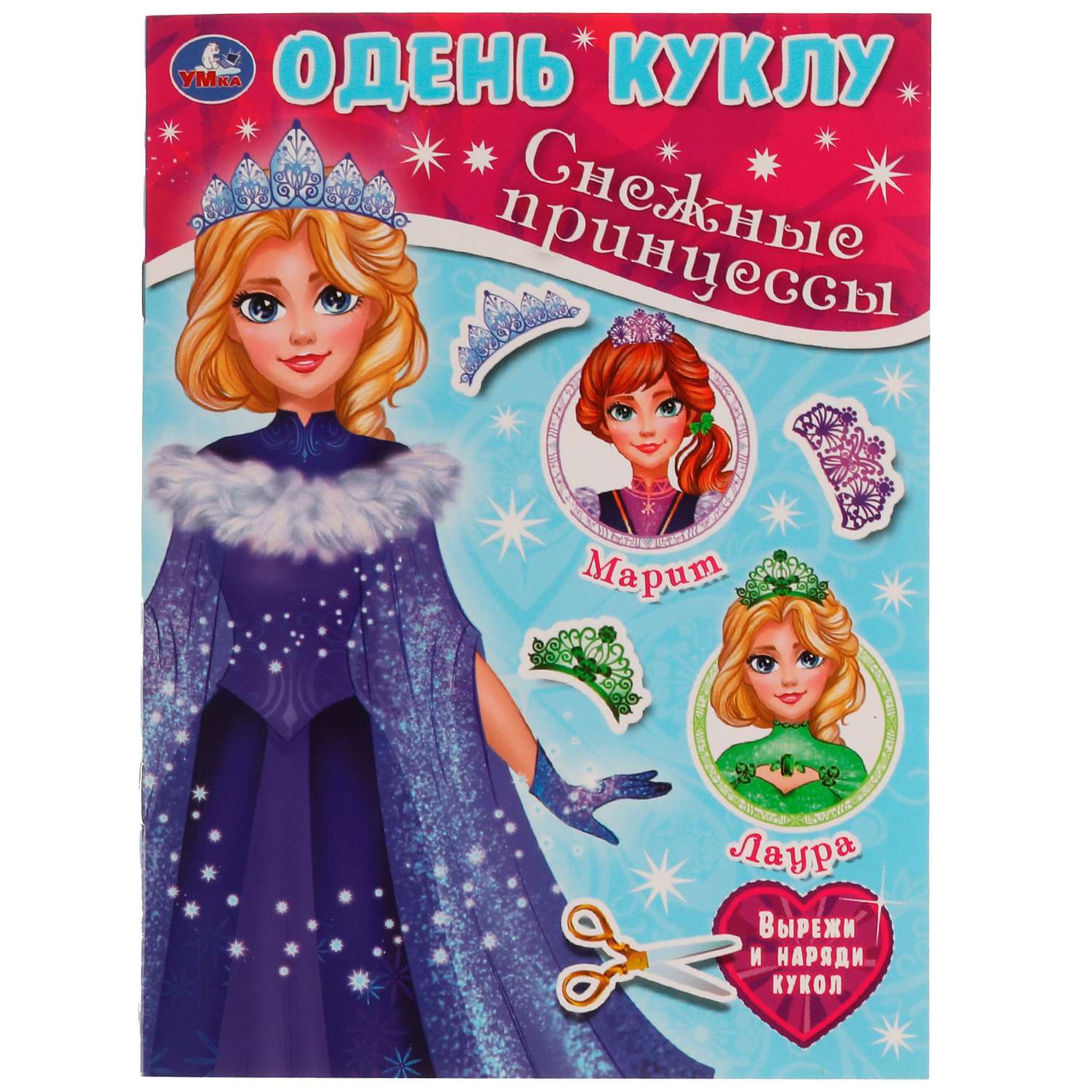 Книга УМка Одень куклу Снежные принцессы - фото 1