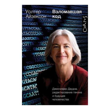 Книга АСТ Взломавшая код