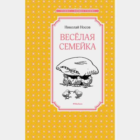 Книга Весёлая семейка Чтение лучшее учение