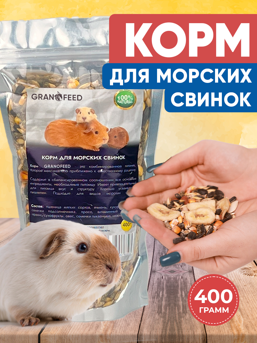 Натуральный сухой корм GRANOFEED для морских свинок 400 г - фото 1