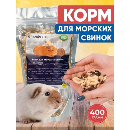 Натуральный сухой корм GRANOFEED для морских свинок 400 г