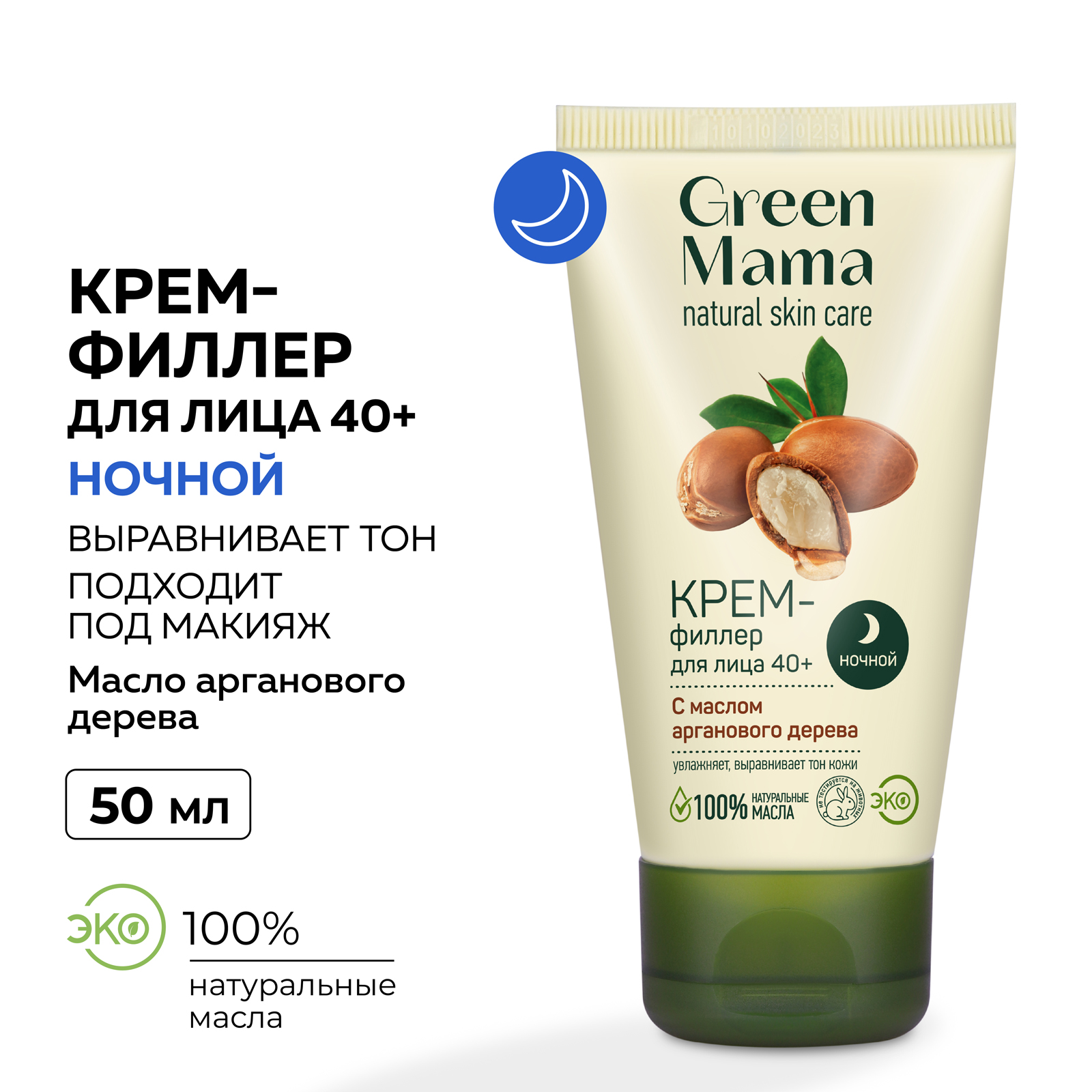 Ночной крем-филлер для лица Green Mama с маслом арганового дерева 50 мл - фото 2