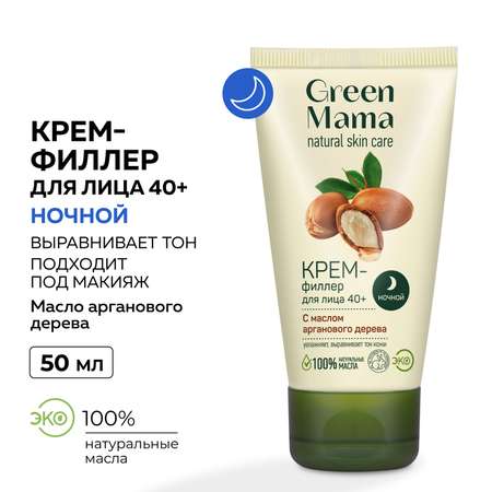 Ночной крем-филлер для лица Green Mama с маслом арганового дерева 50 мл