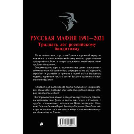Книга Эксмо Русская мафия 1991-2021 Тридцать лет российскому бандитизму