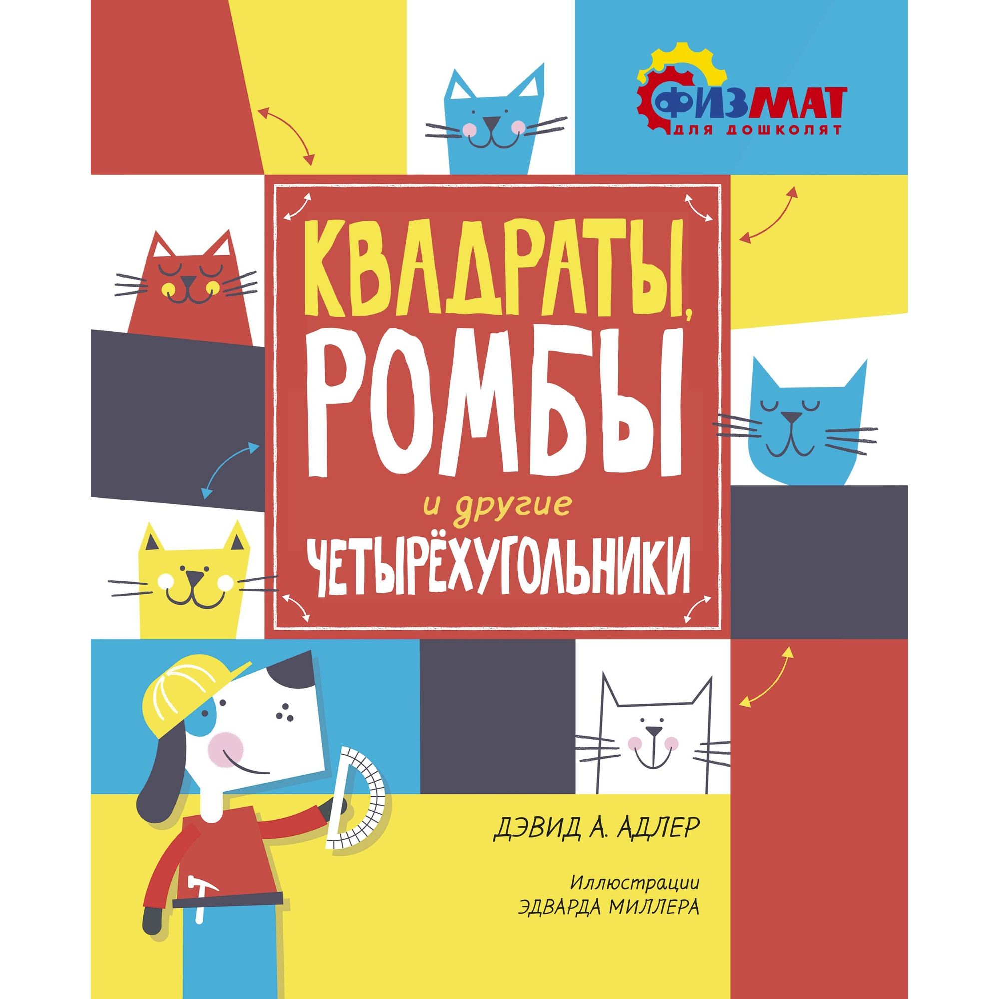 Книга МАХАОН Квадраты ромбы и другие четырёхугольники. Физмат для дошколят и постарше ребят - фото 1