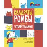 Книга МАХАОН Квадраты ромбы и другие четырёхугольники. Физмат для дошколят и постарше ребят