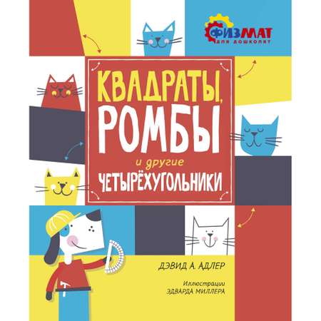 Книга МАХАОН Квадраты ромбы и другие четырёхугольники. Физмат для дошколят и постарше ребят