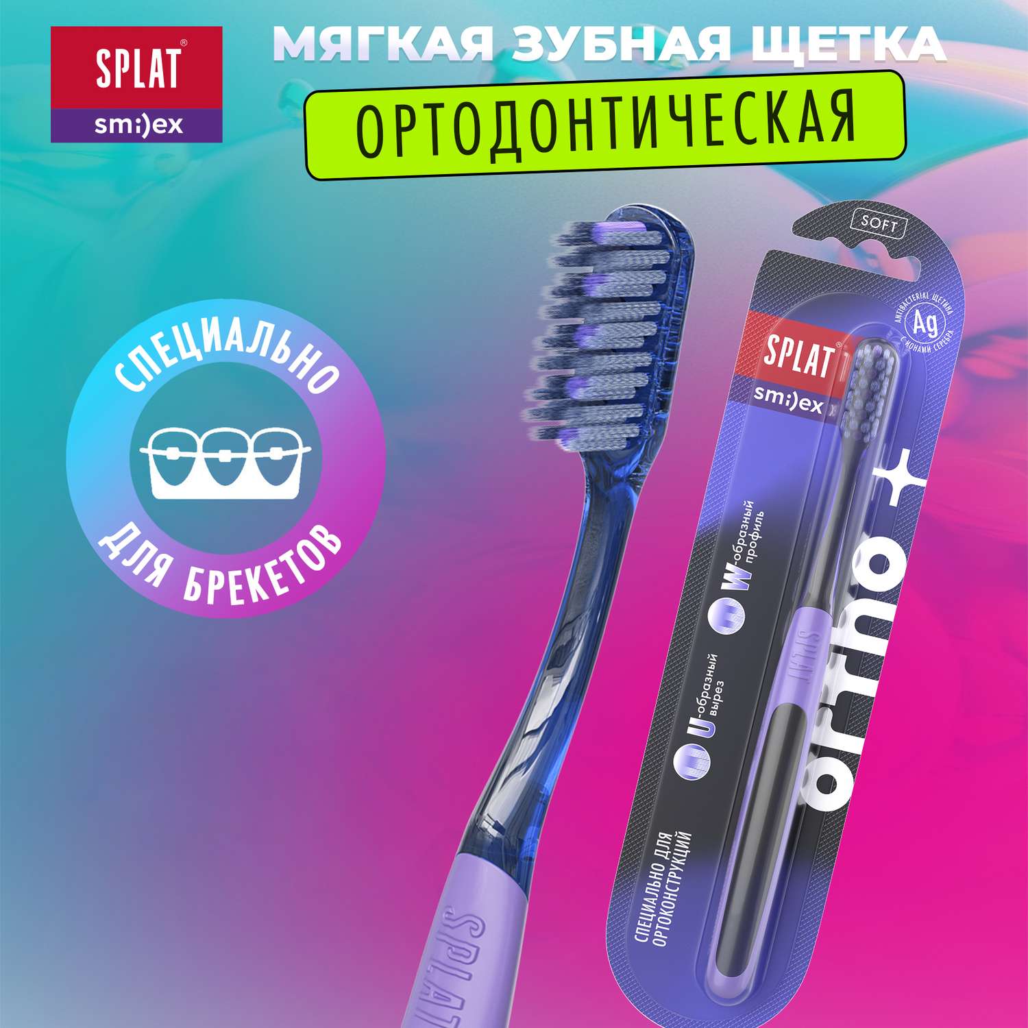 Зубная щетка Splat Smilex Ortho+ Ортодонтическая Мягкая - фото 1