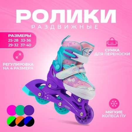 Раздвижные роликовые коньки Sport Collection Magic Violet XS 25-28