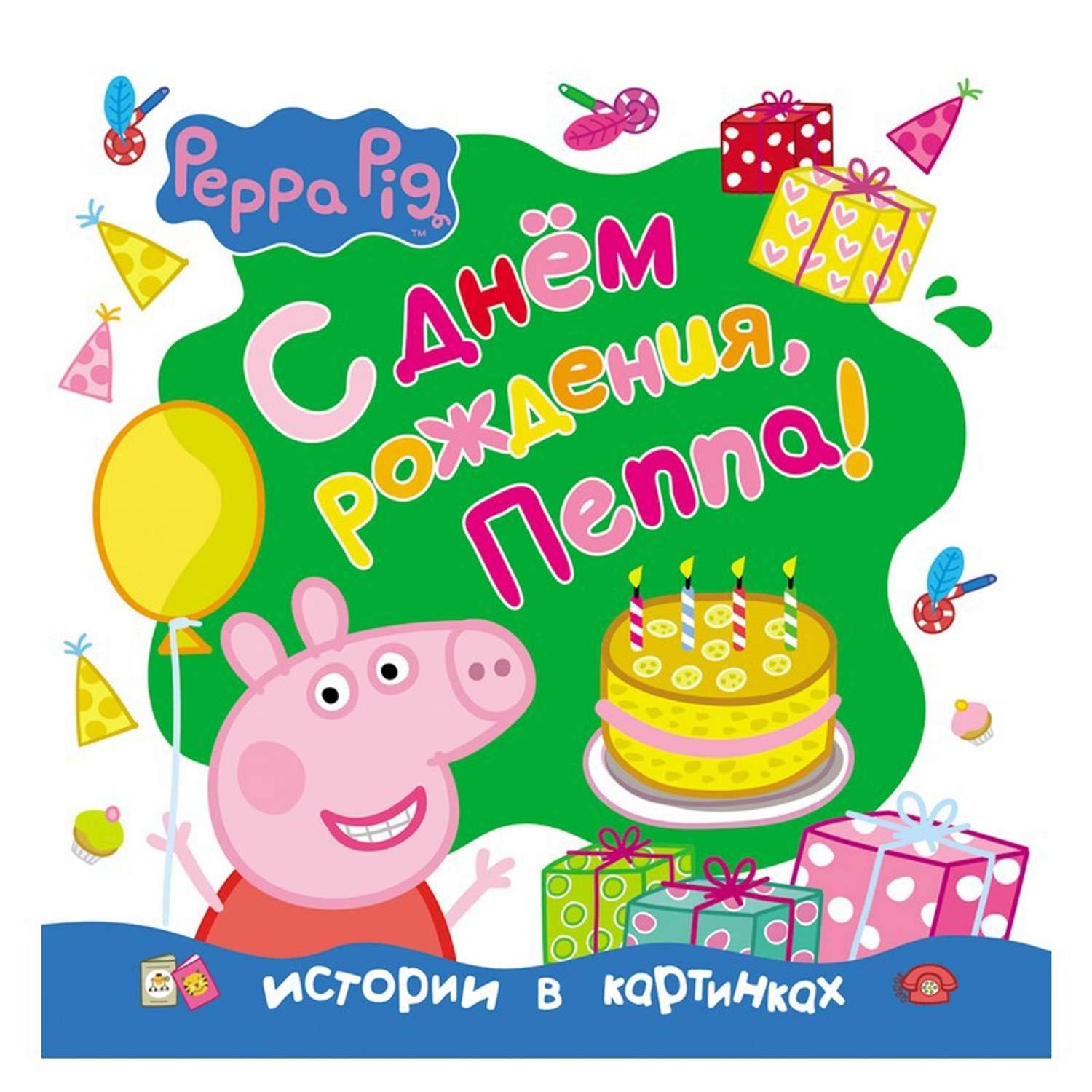 Свинка Пеппа Росмэн С днём рождения Пеппа! - фото 1