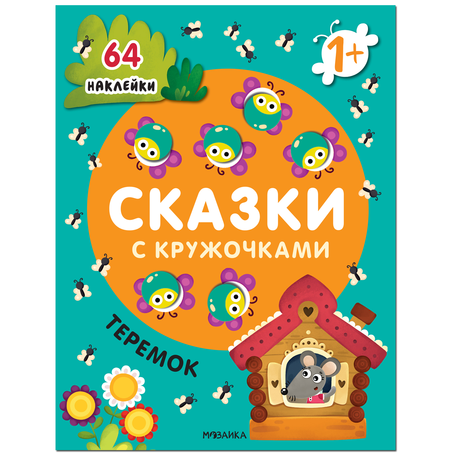 Книжка своими руками. Заюшкина избушка. Теремок. Маша и медведь