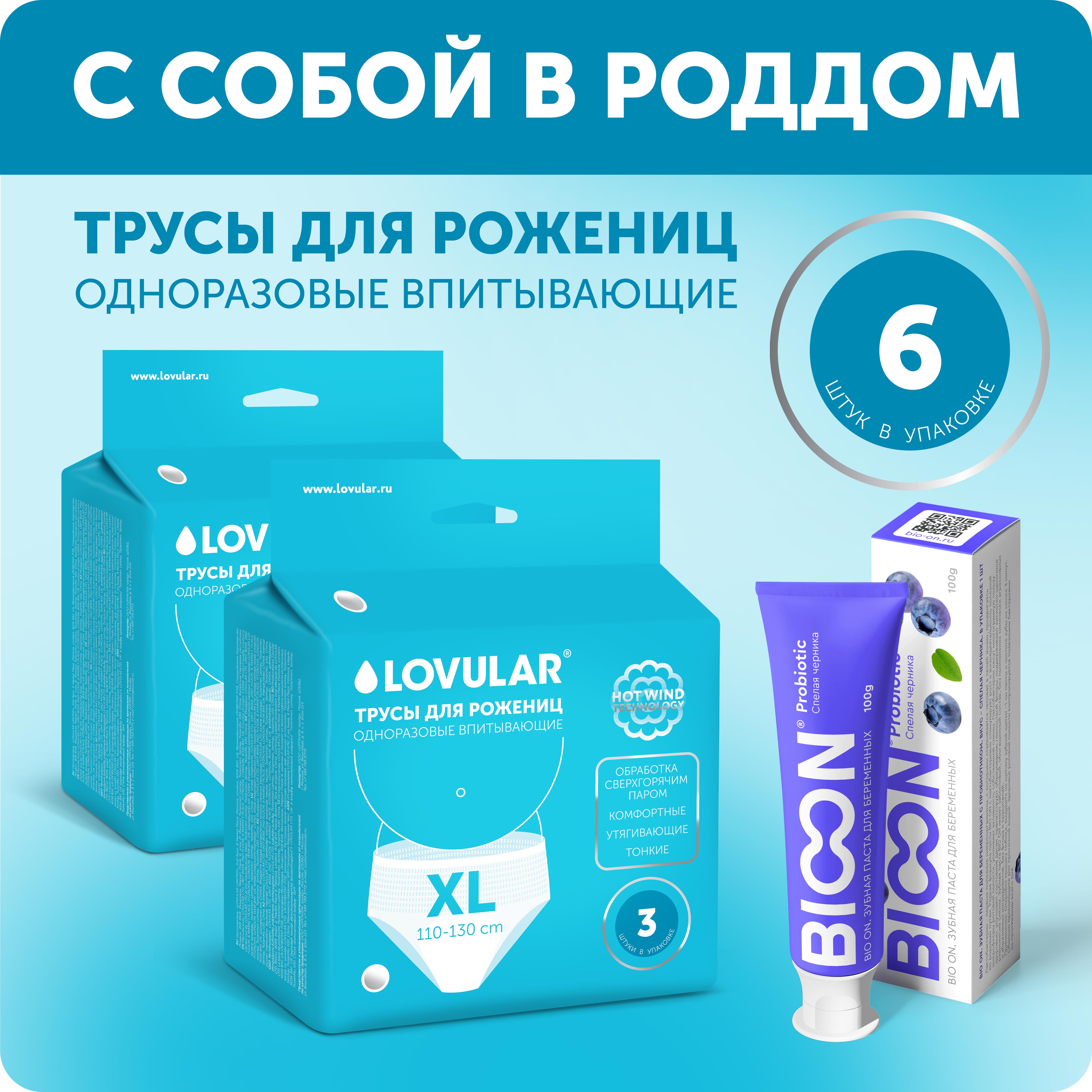 Трусы для рожениц LOVULAR одноразовые XL 2 упаковки по 3 шт - фото 1